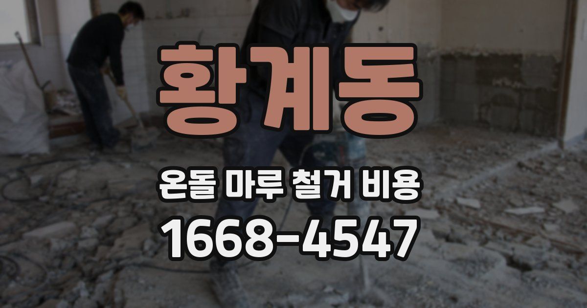 황계동 온돌 마루 철거 비용