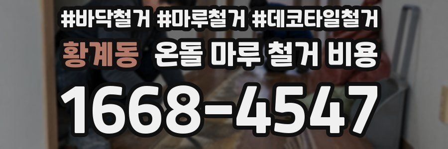 황계동 온돌 마루 철거 비용