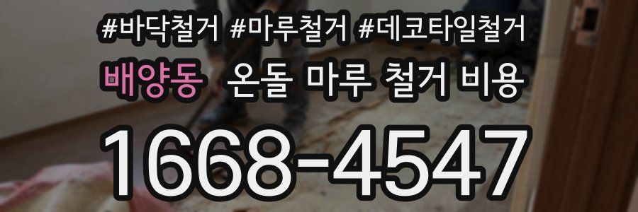 배양동 온돌 마루 철거 비용