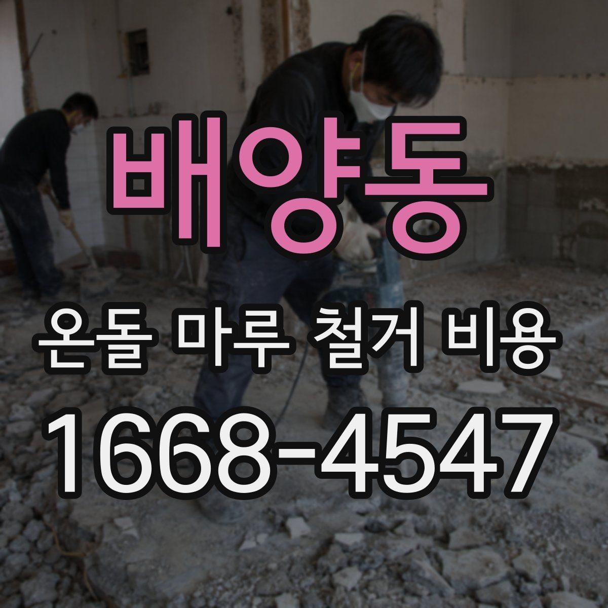 배양동 온돌 마루 철거 비용