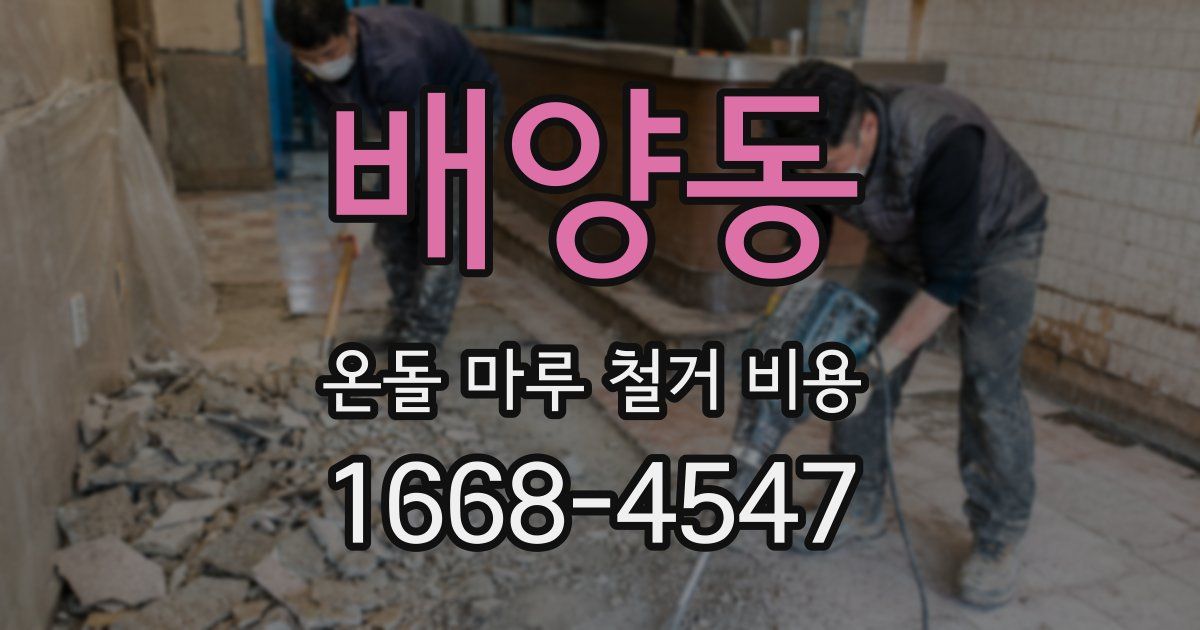 배양동 온돌 마루 철거 비용
