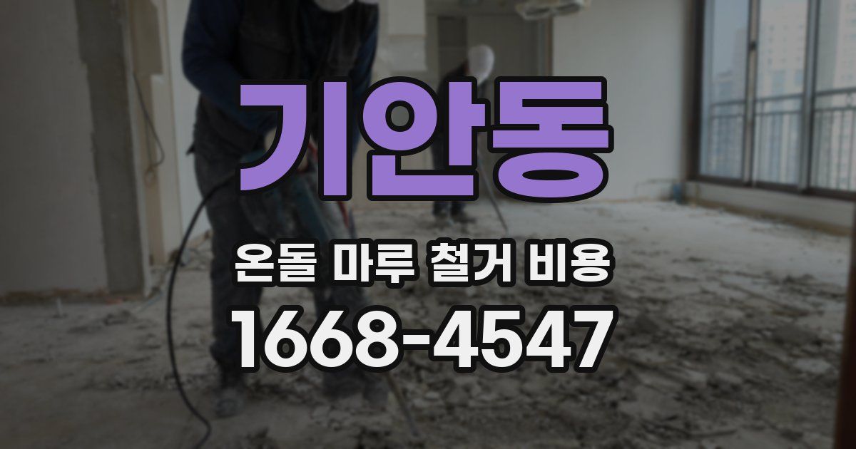 기안동 온돌 마루 철거 비용