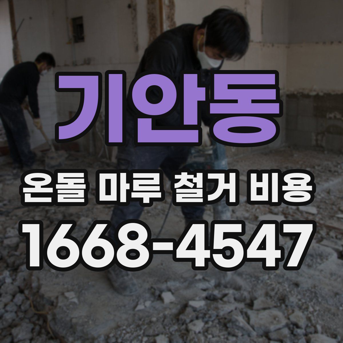 기안동 온돌 마루 철거 비용