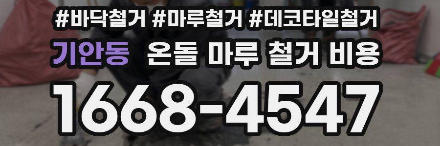 기안동 온돌 마루 철거 비용