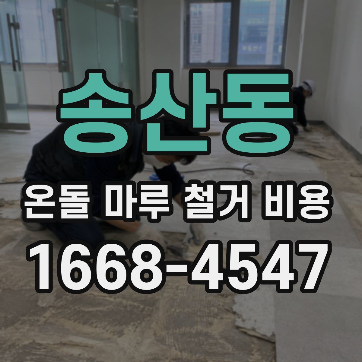 송산동 온돌 마루 철거 비용