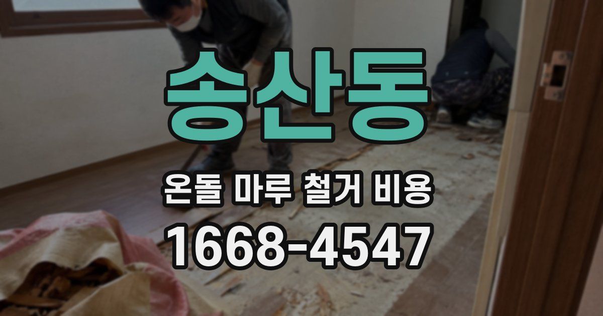송산동 온돌 마루 철거 비용