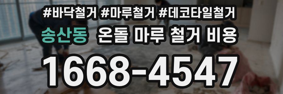 송산동 온돌 마루 철거 비용