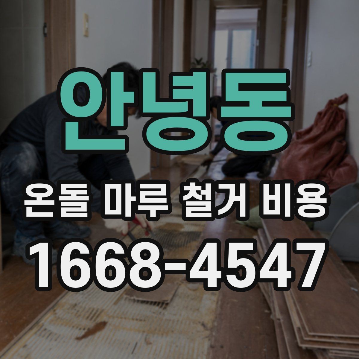 안녕동 온돌 마루 철거 비용 차이 나는 이유를 비교해보면