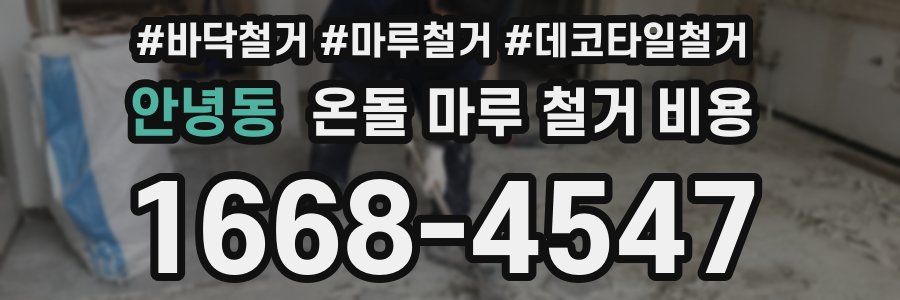 안녕동 온돌 마루 철거 비용