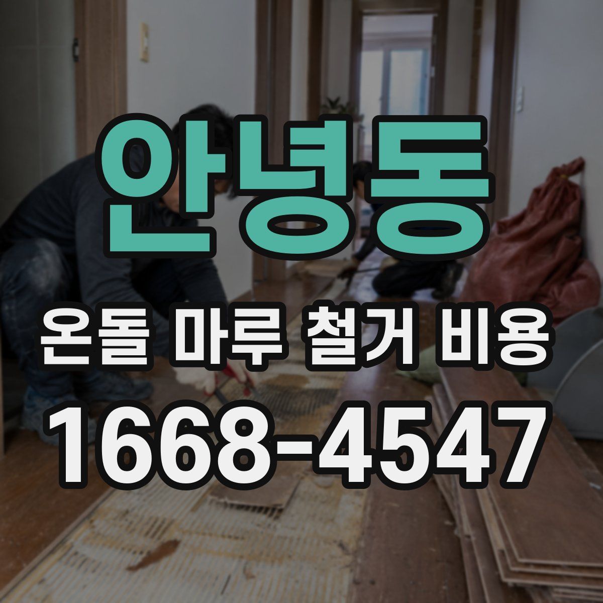 안녕동 온돌 마루 철거 비용