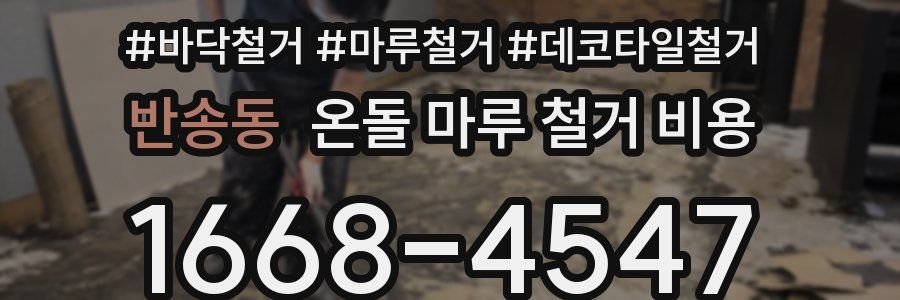 반송동 온돌 마루 철거 비용