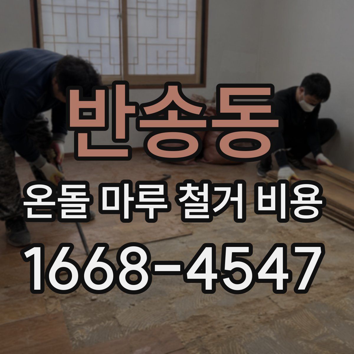 반송동 온돌 마루 철거 비용