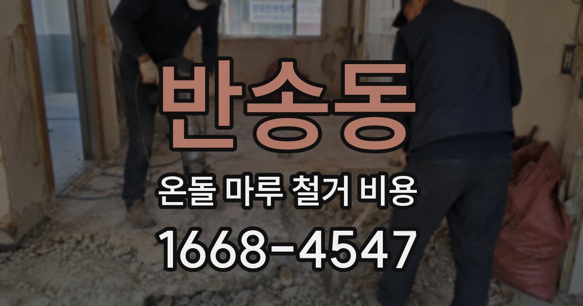 반송동 온돌 마루 철거 비용
