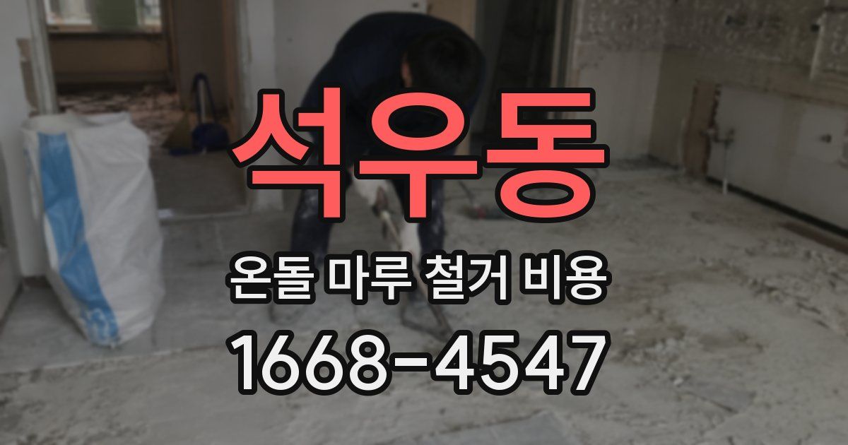 석우동 온돌 마루 철거 비용