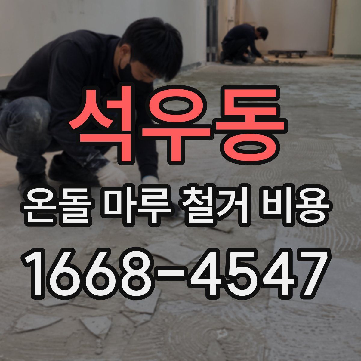 석우동 온돌 마루 철거 비용