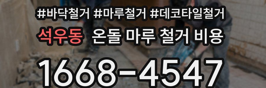 석우동 온돌 마루 철거 비용