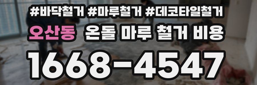 오산동 온돌 마루 철거 비용