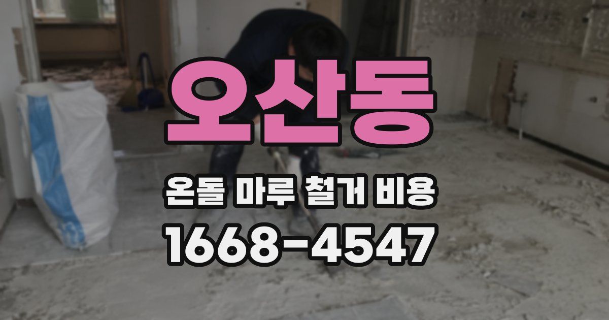 오산동 온돌 마루 철거 비용
