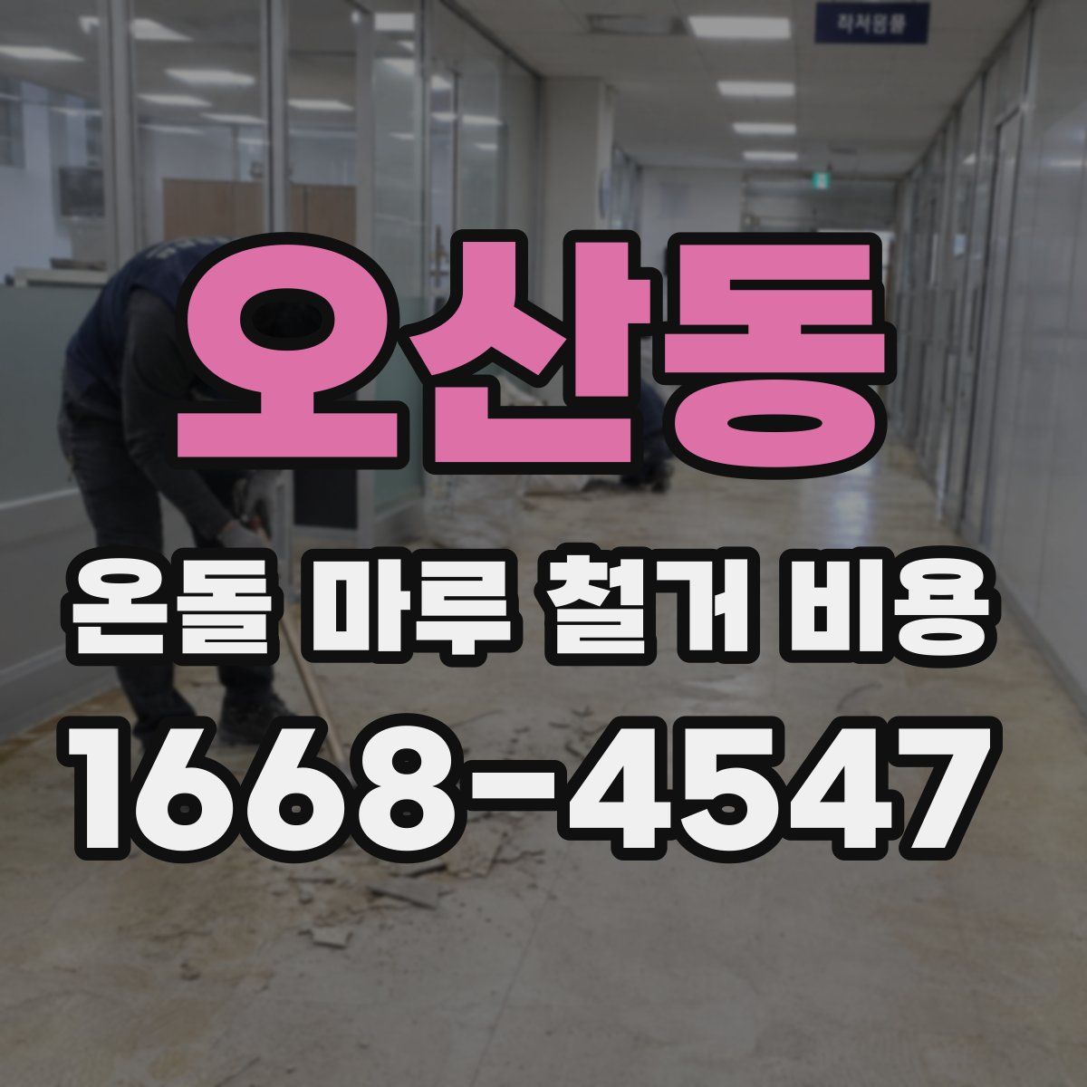 오산동 온돌 마루 철거 비용
