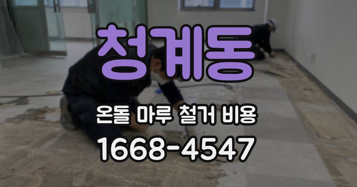 청계동 온돌 마루 철거 비용