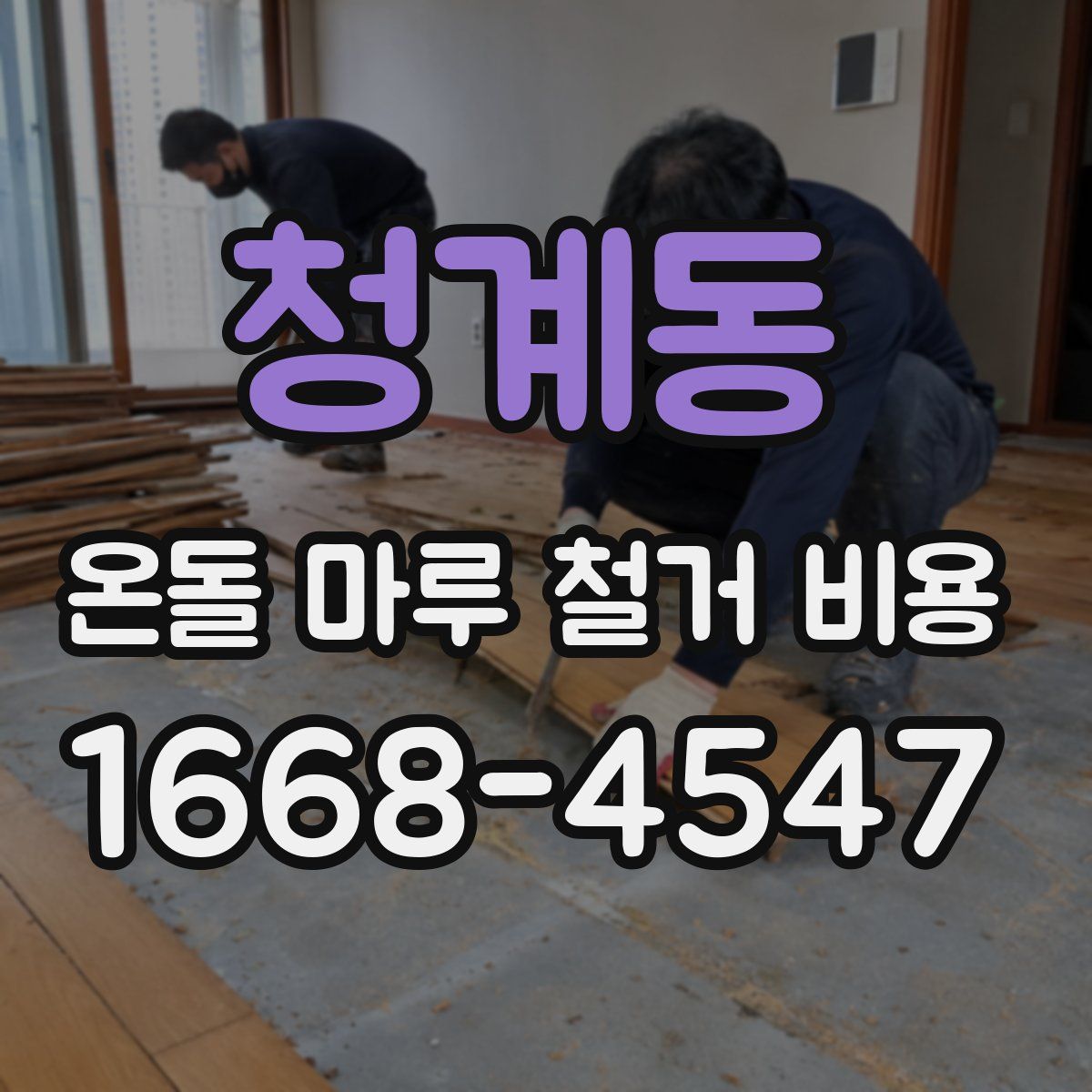 청계동 온돌 마루 철거 비용