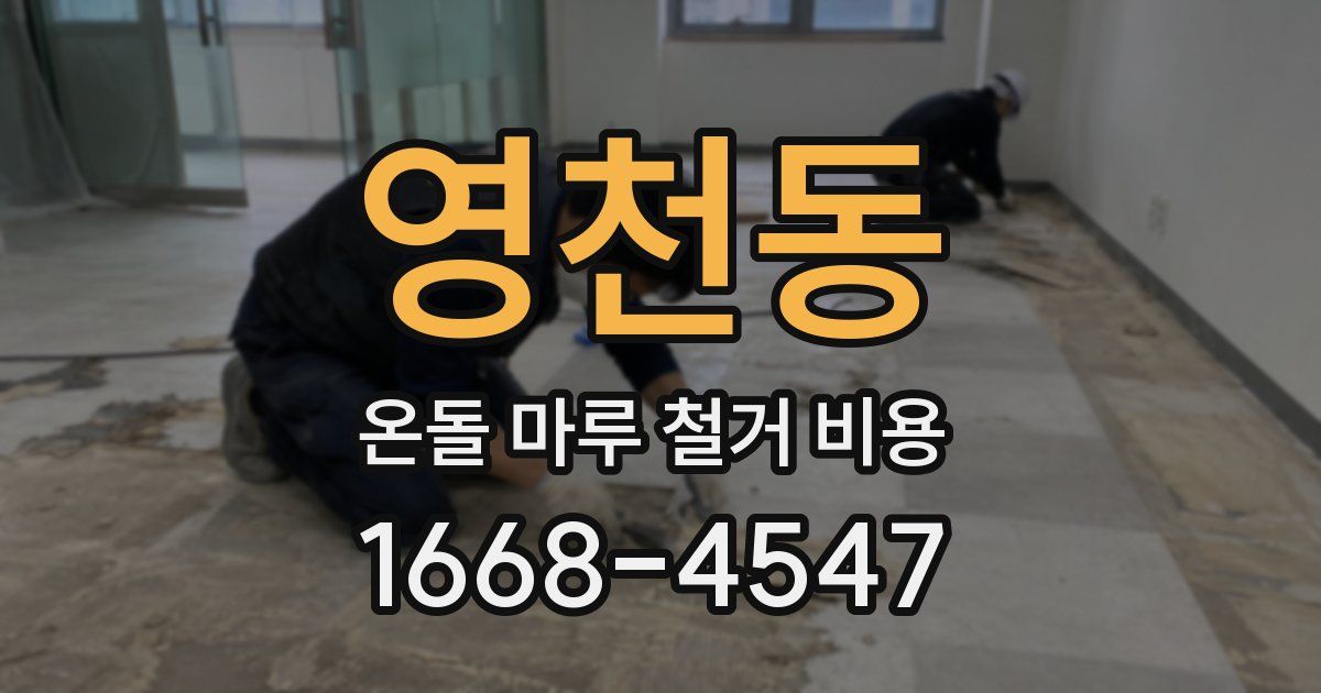 영천동 온돌 마루 철거 비용