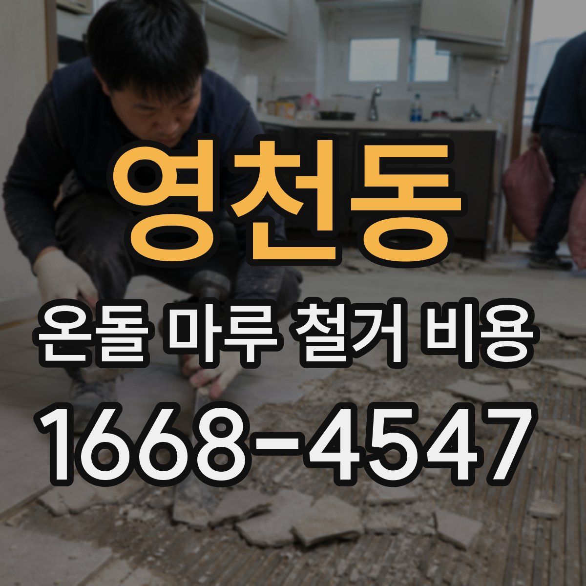 영천동 온돌 마루 철거 비용