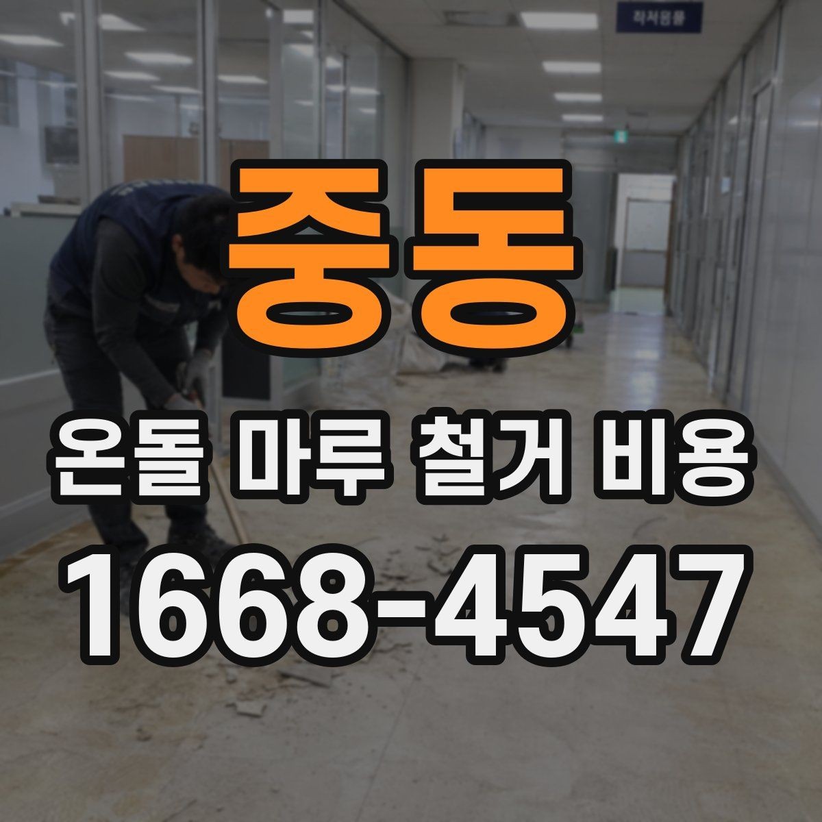 중동 온돌 마루 철거 비용 문의에 답을 얻는 방법