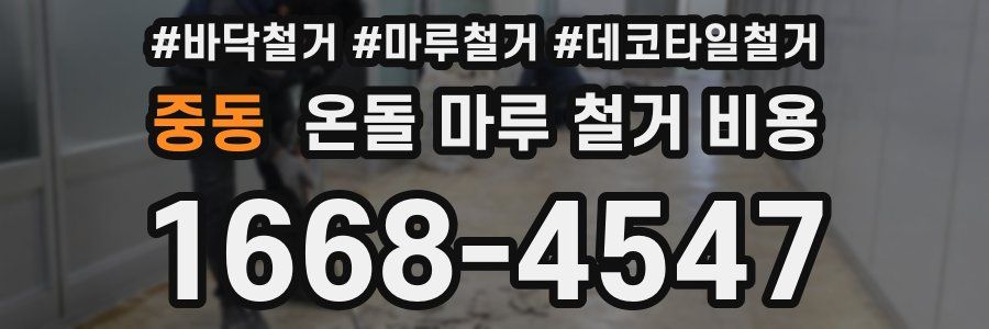 중동 온돌 마루 철거 비용