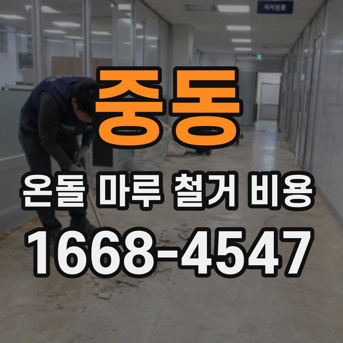 중동 온돌 마루 철거 비용