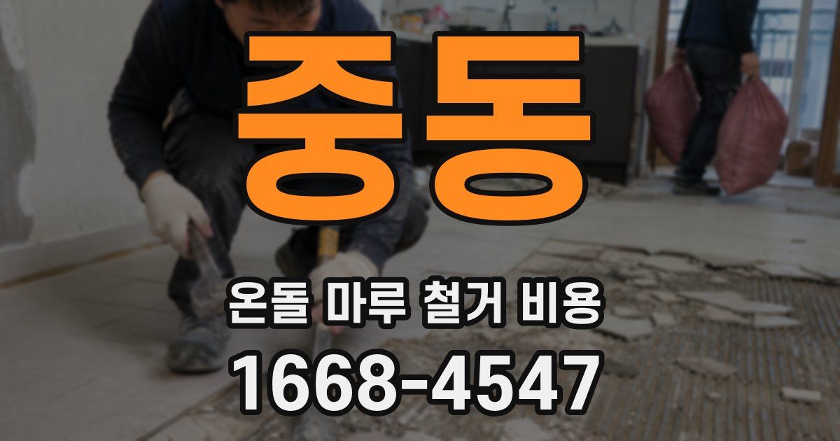 중동 온돌 마루 철거 비용
