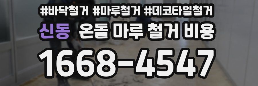 신동 온돌 마루 철거 비용