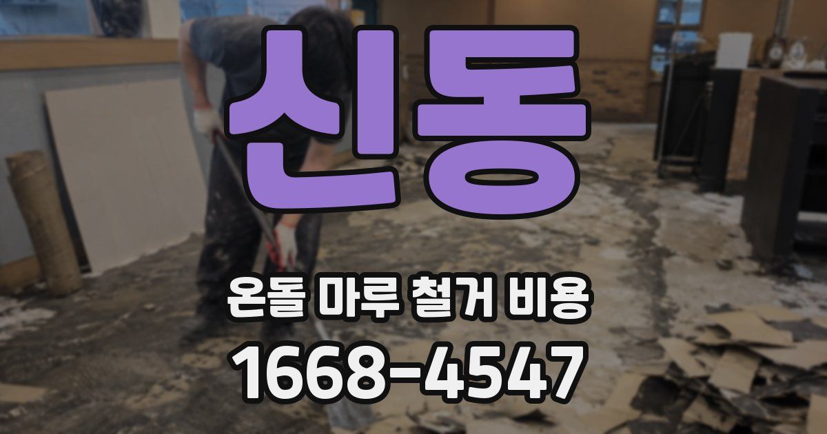 신동 온돌 마루 철거 비용