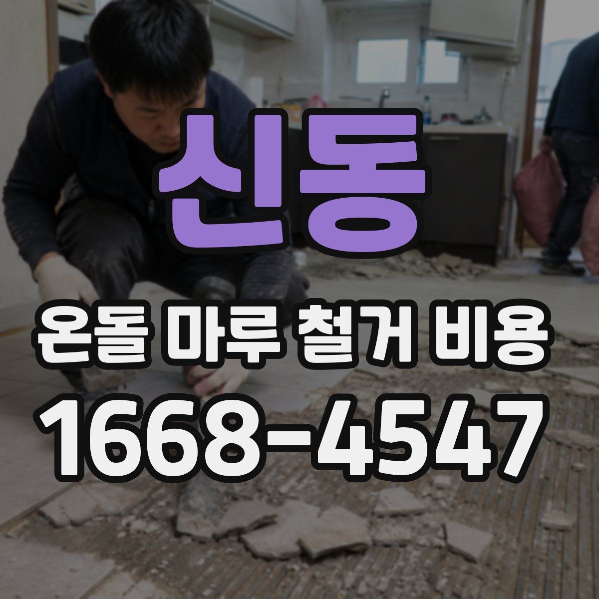 신동 온돌 마루 철거 비용