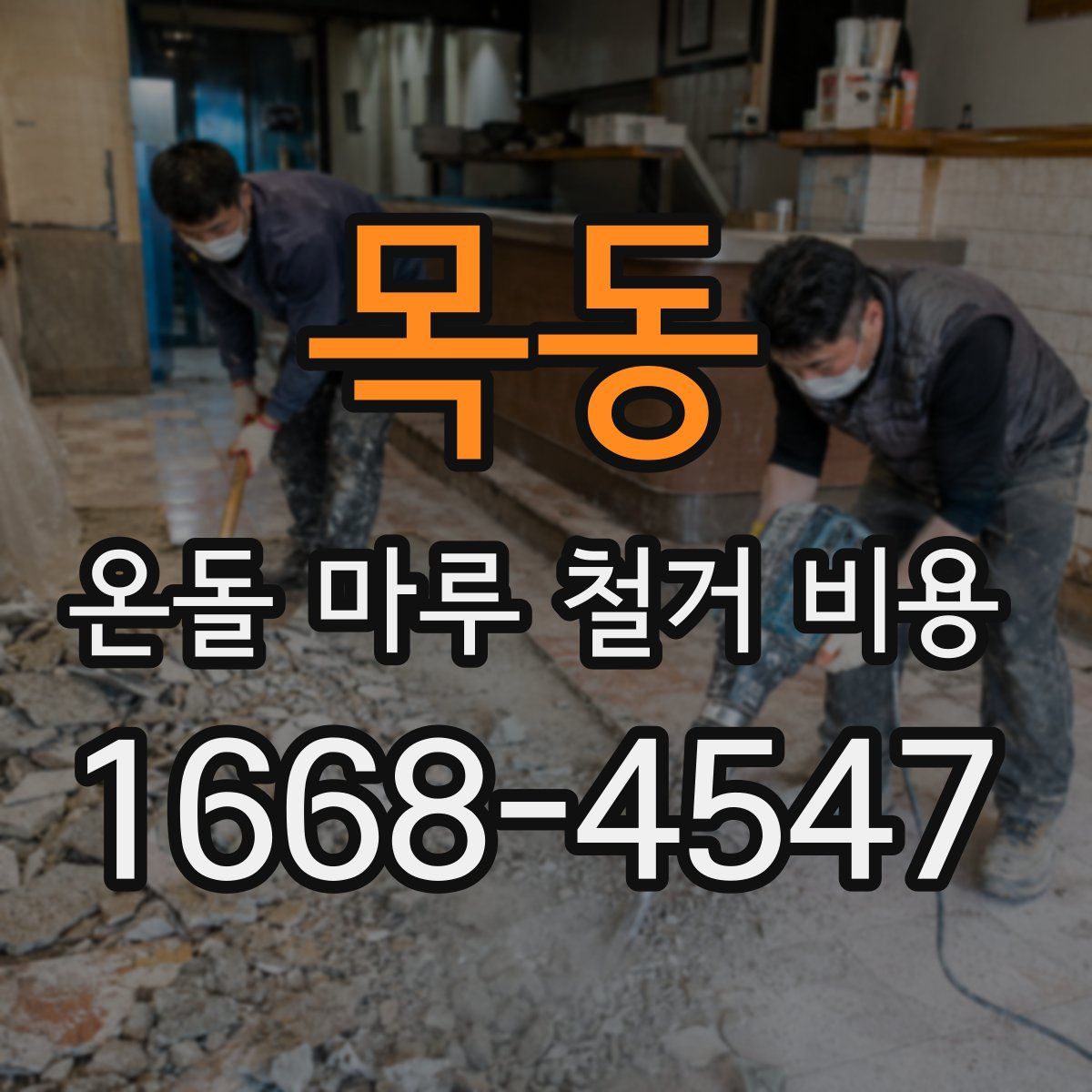 목동 온돌 마루 철거 비용