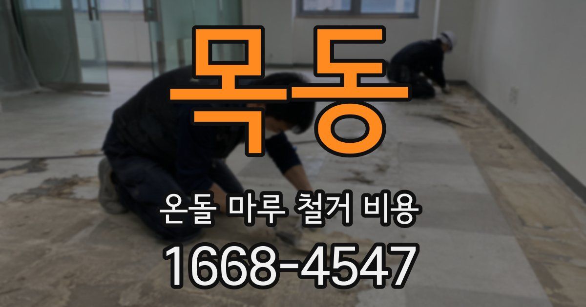 목동 온돌 마루 철거 비용