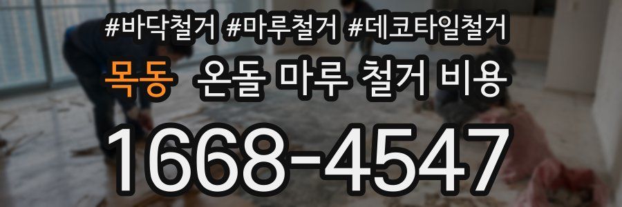 목동 온돌 마루 철거 비용