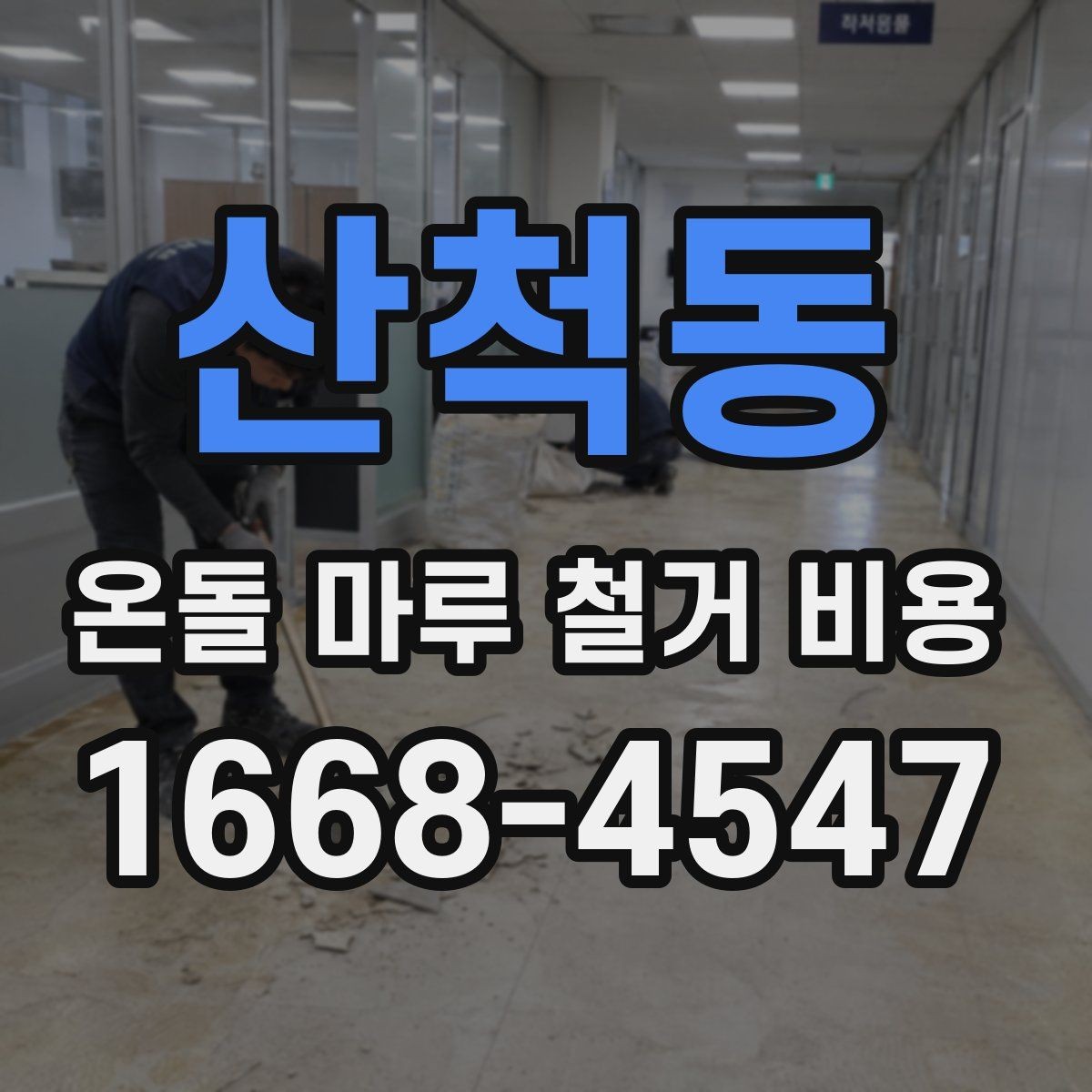 산척동 온돌 마루 철거 비용 산정 시 현장 사진이 중요한 이유