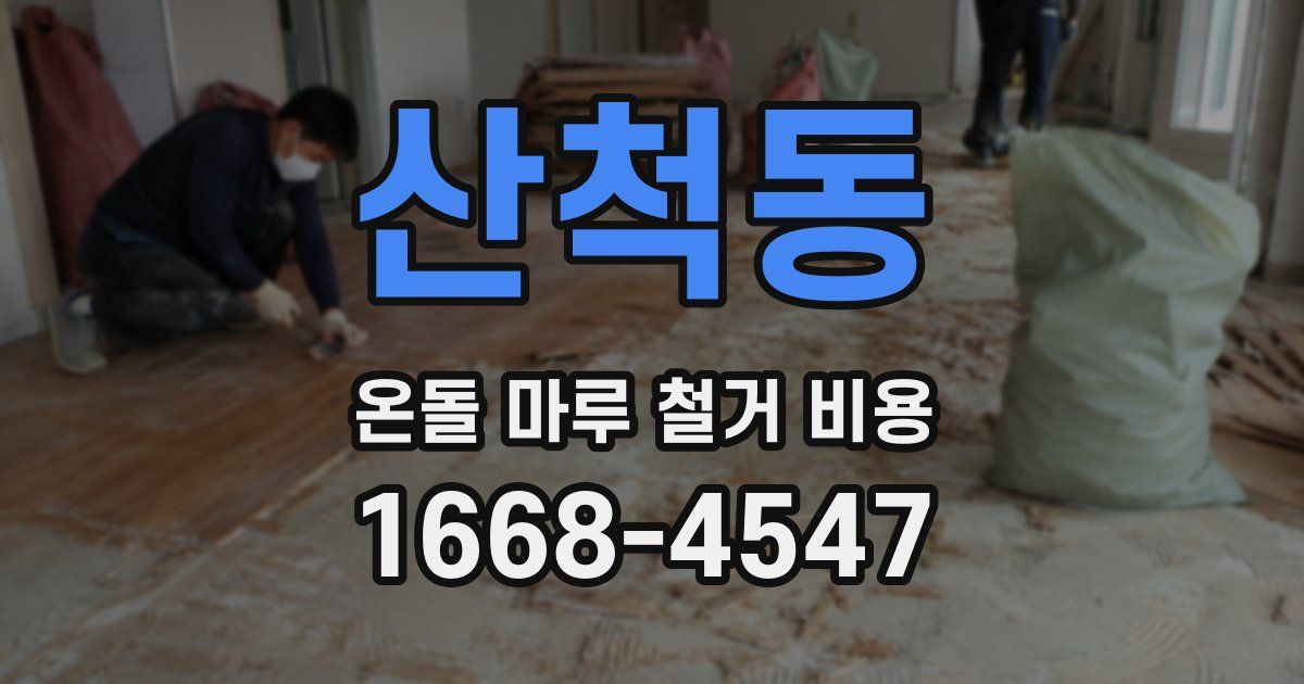 산척동 온돌 마루 철거 비용