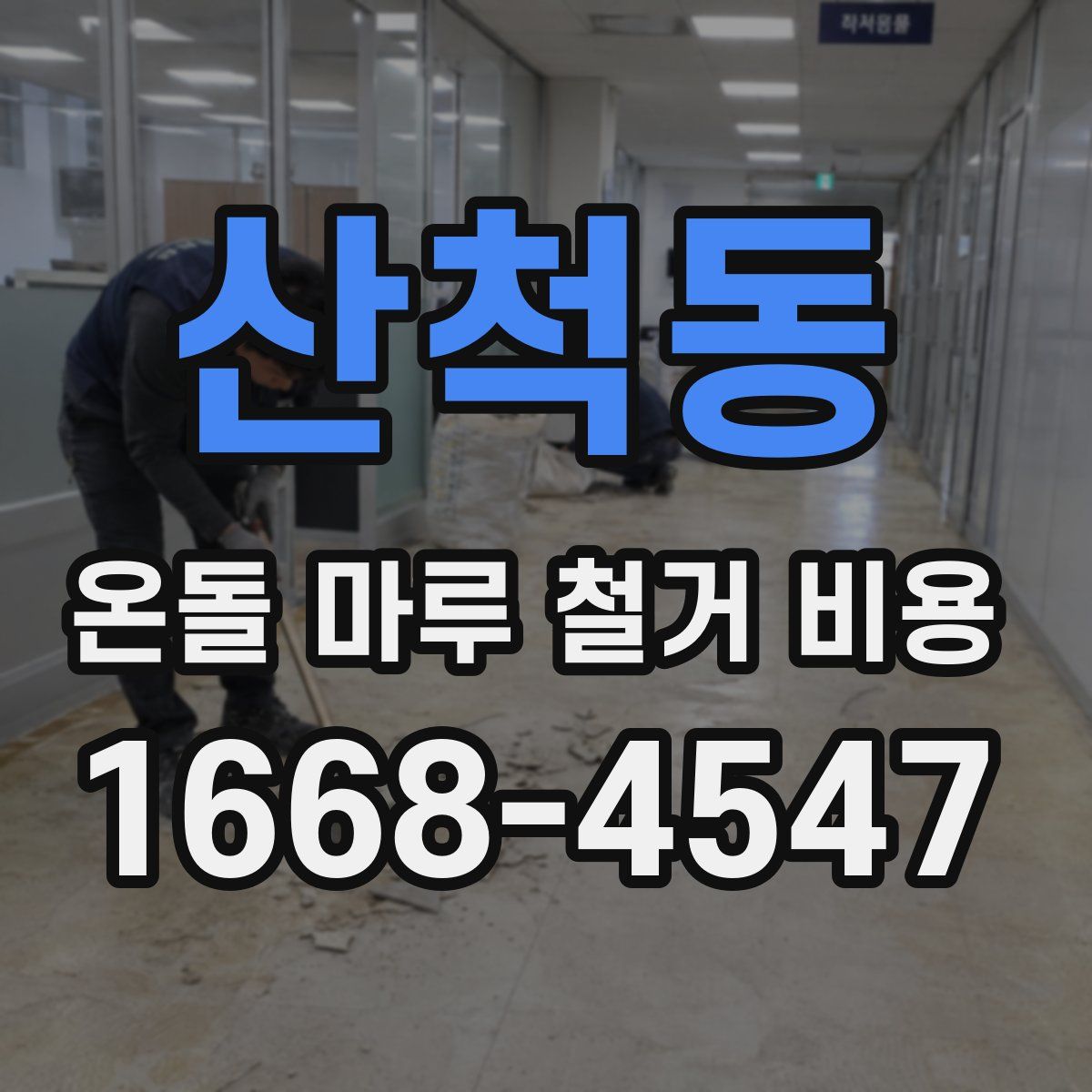 산척동 온돌 마루 철거 비용