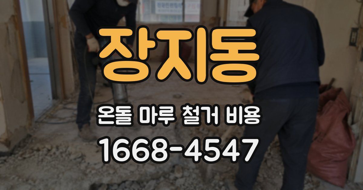 장지동 온돌 마루 철거 비용