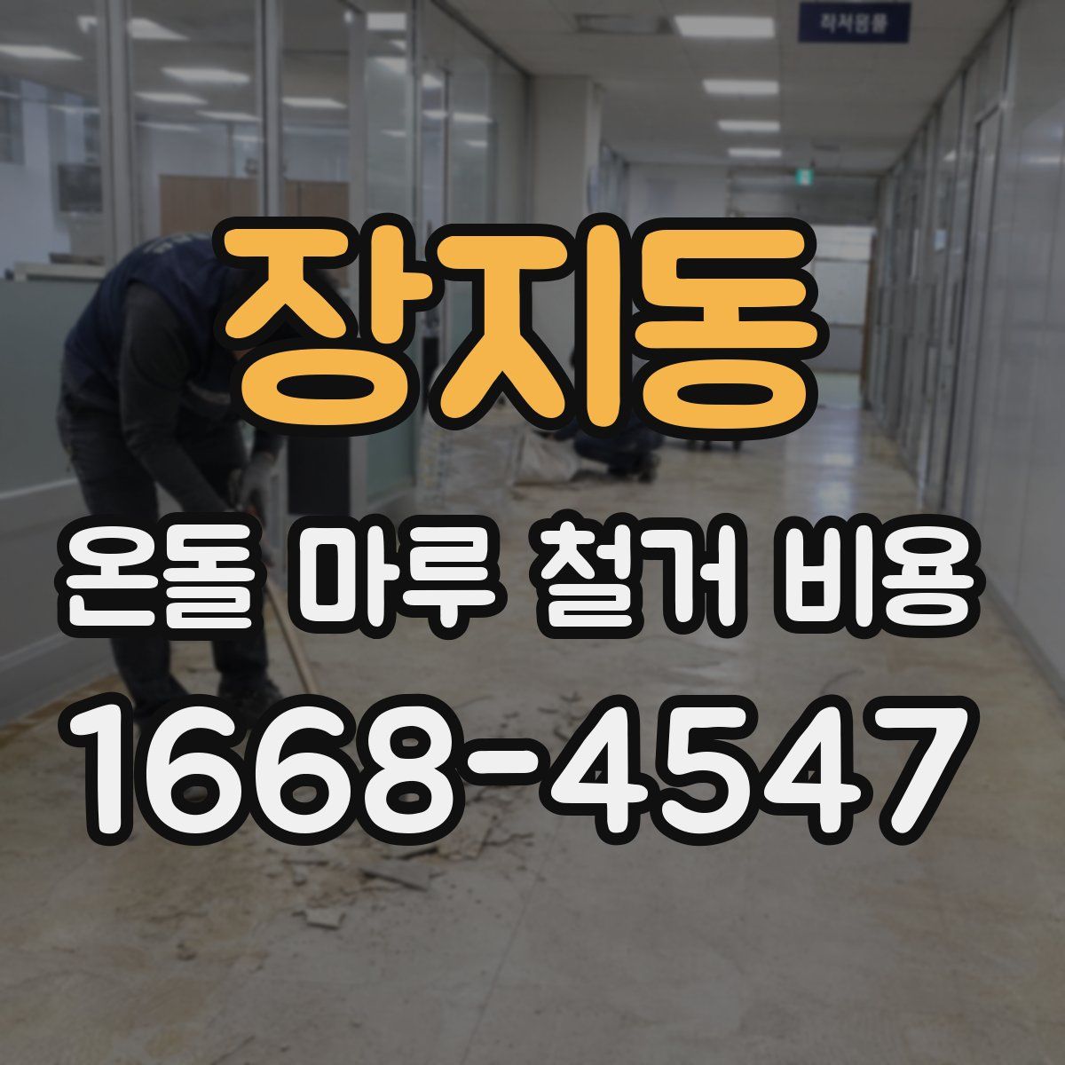 장지동 온돌 마루 철거 비용