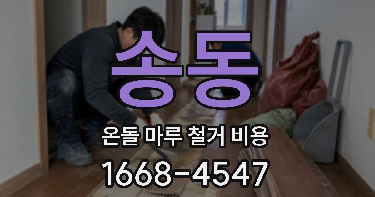 송동 온돌 마루 철거 비용