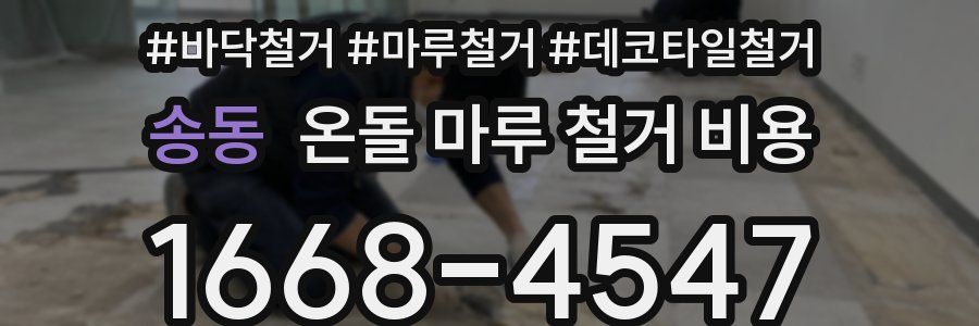 송동 온돌 마루 철거 비용