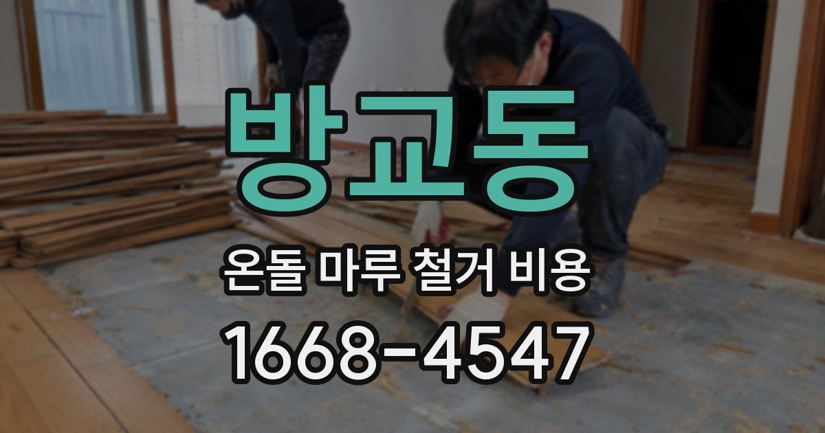 방교동 온돌 마루 철거 비용