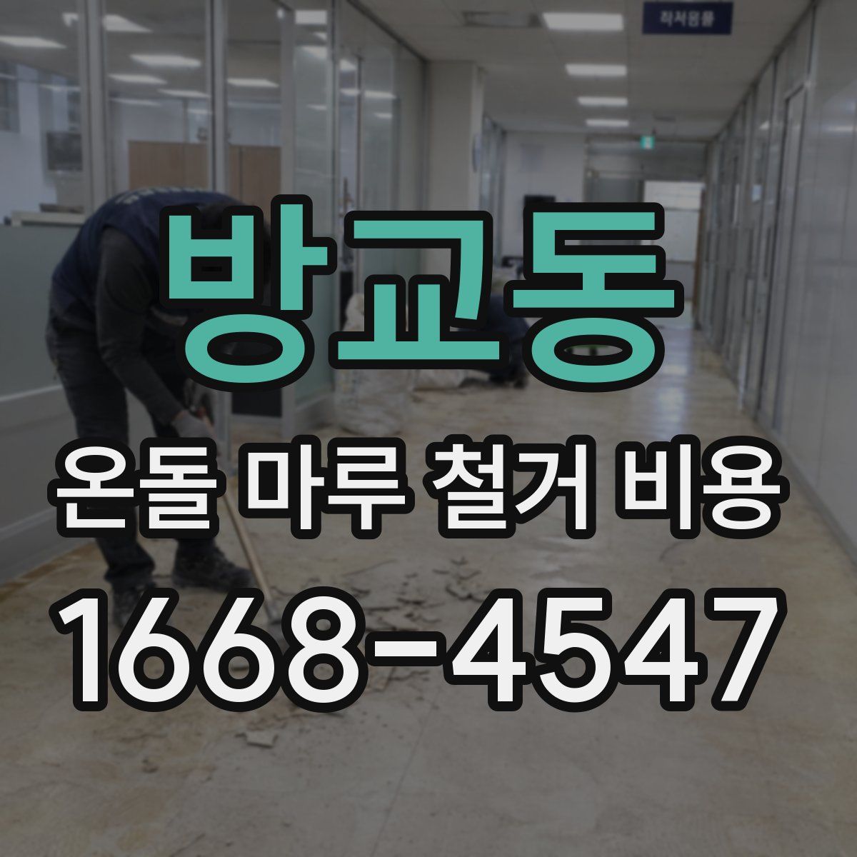 방교동 온돌 마루 철거 비용