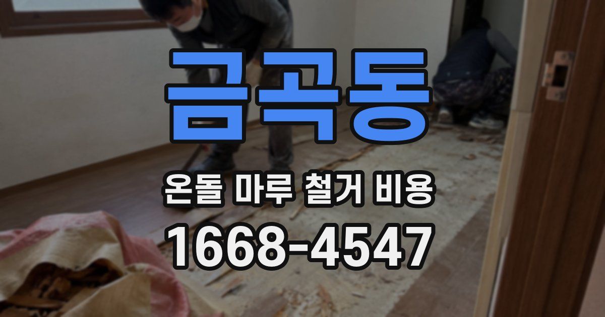 금곡동 온돌 마루 철거 비용