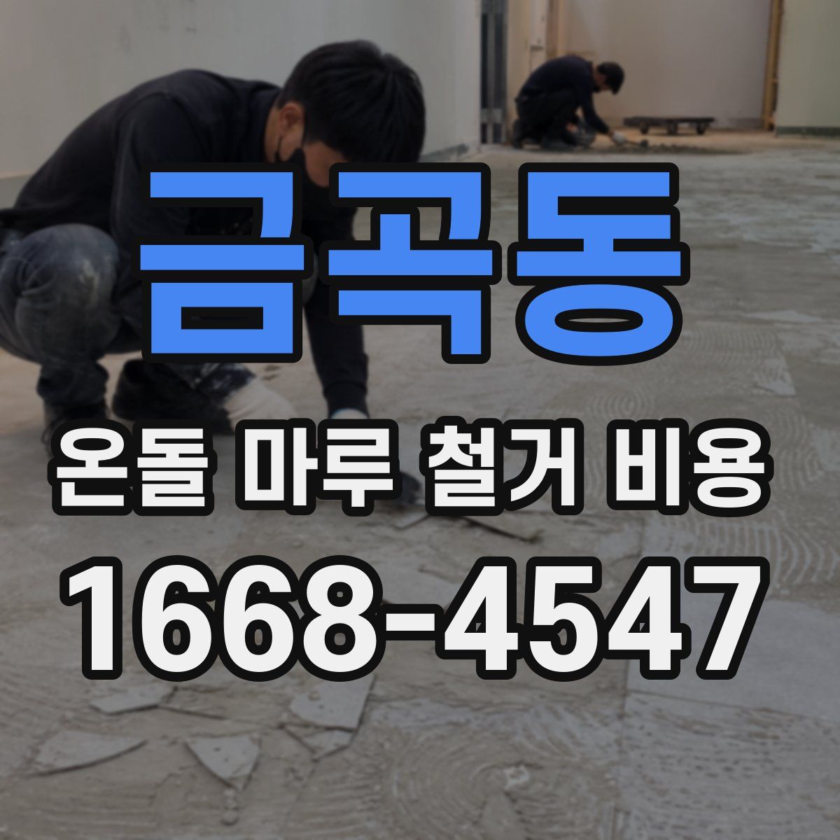 금곡동 온돌 마루 철거 비용