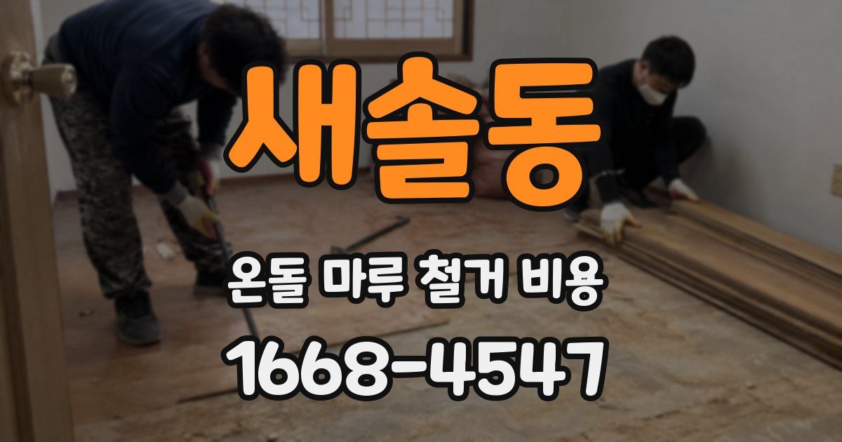 새솔동 온돌 마루 철거 비용