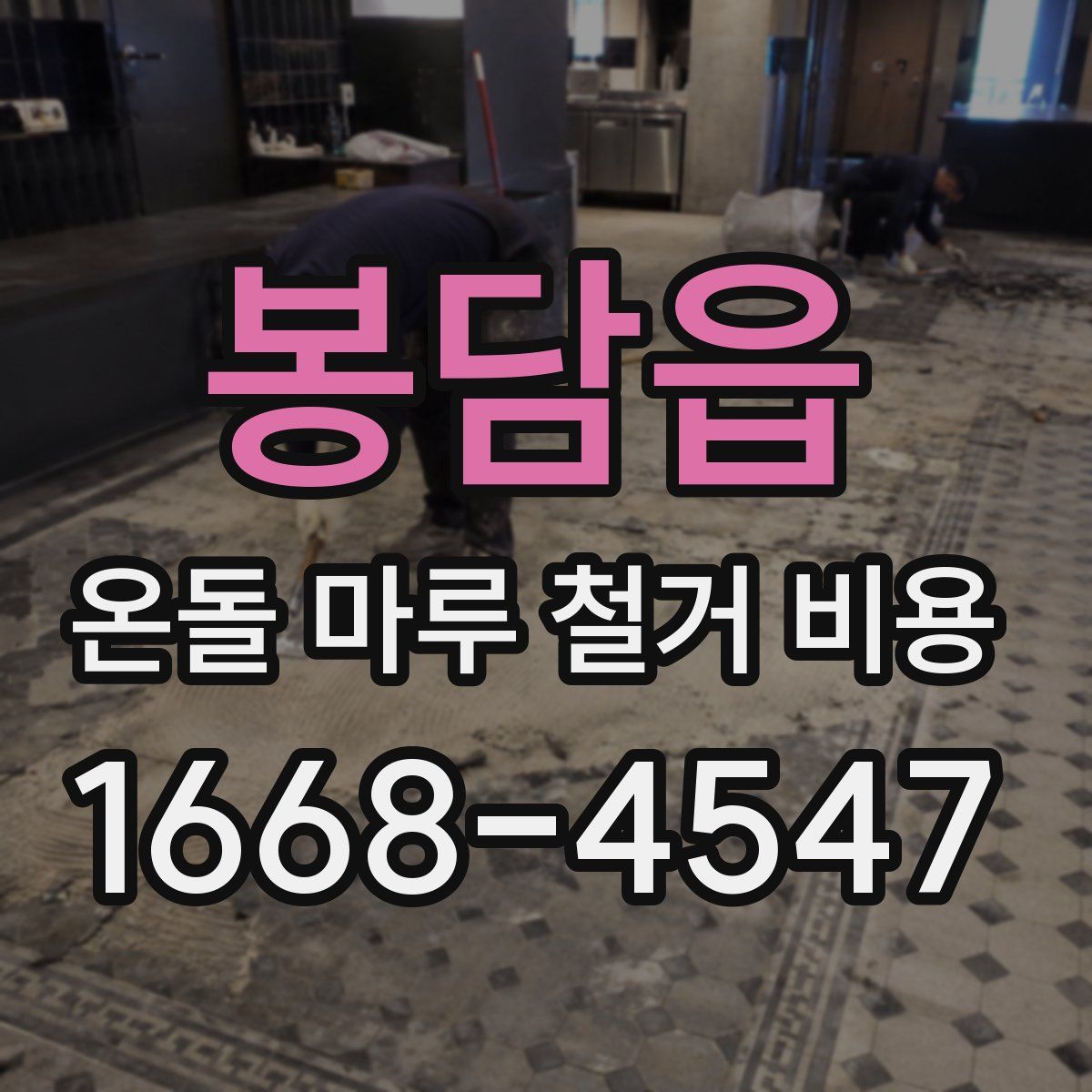 봉담읍 온돌 마루 철거 비용